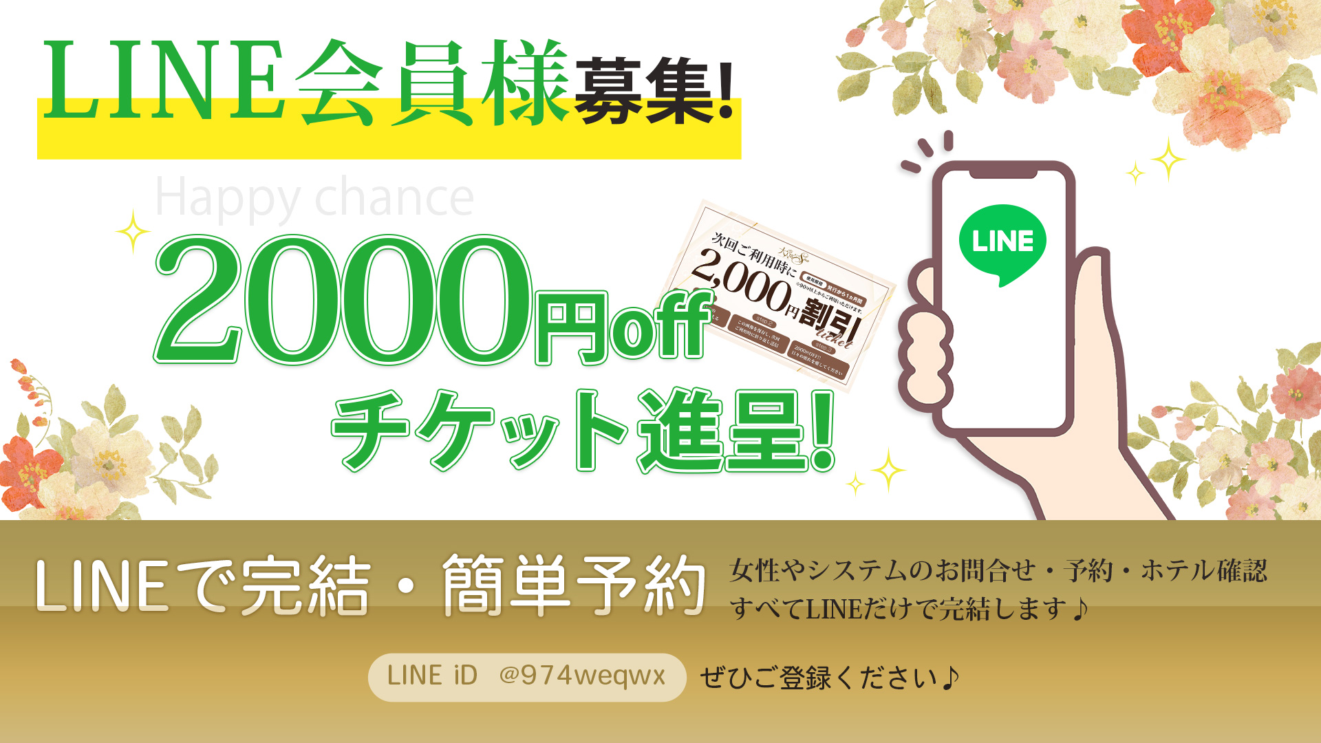 LINE会員様募集！登録すると2000円OFFチケット進呈！