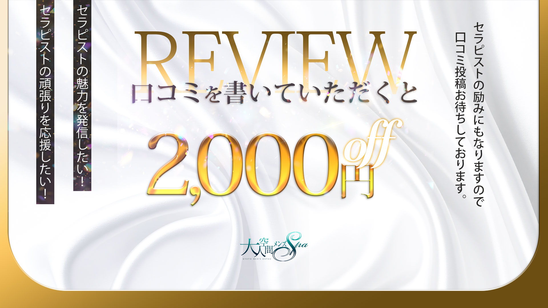 口コミを書いていただくと2000円OFF！
