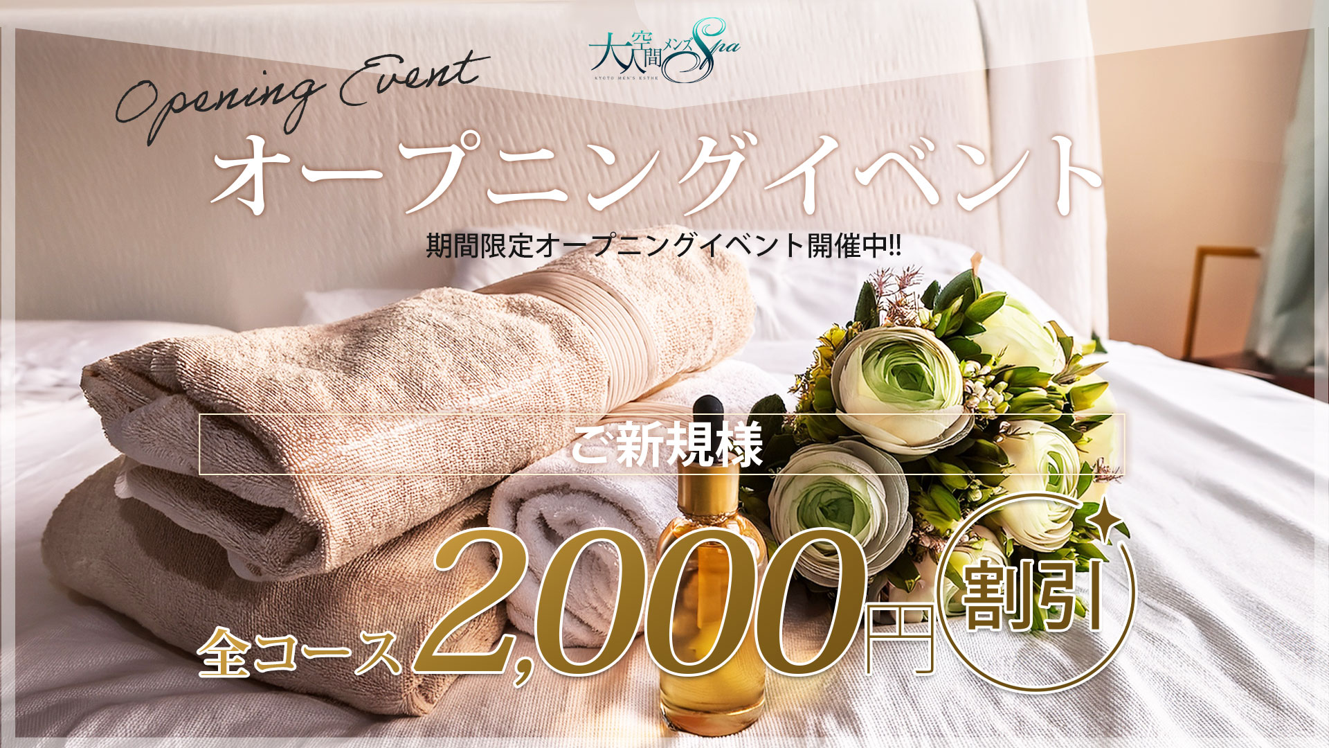 オープニングイベント開催！ご新規様2000円割引