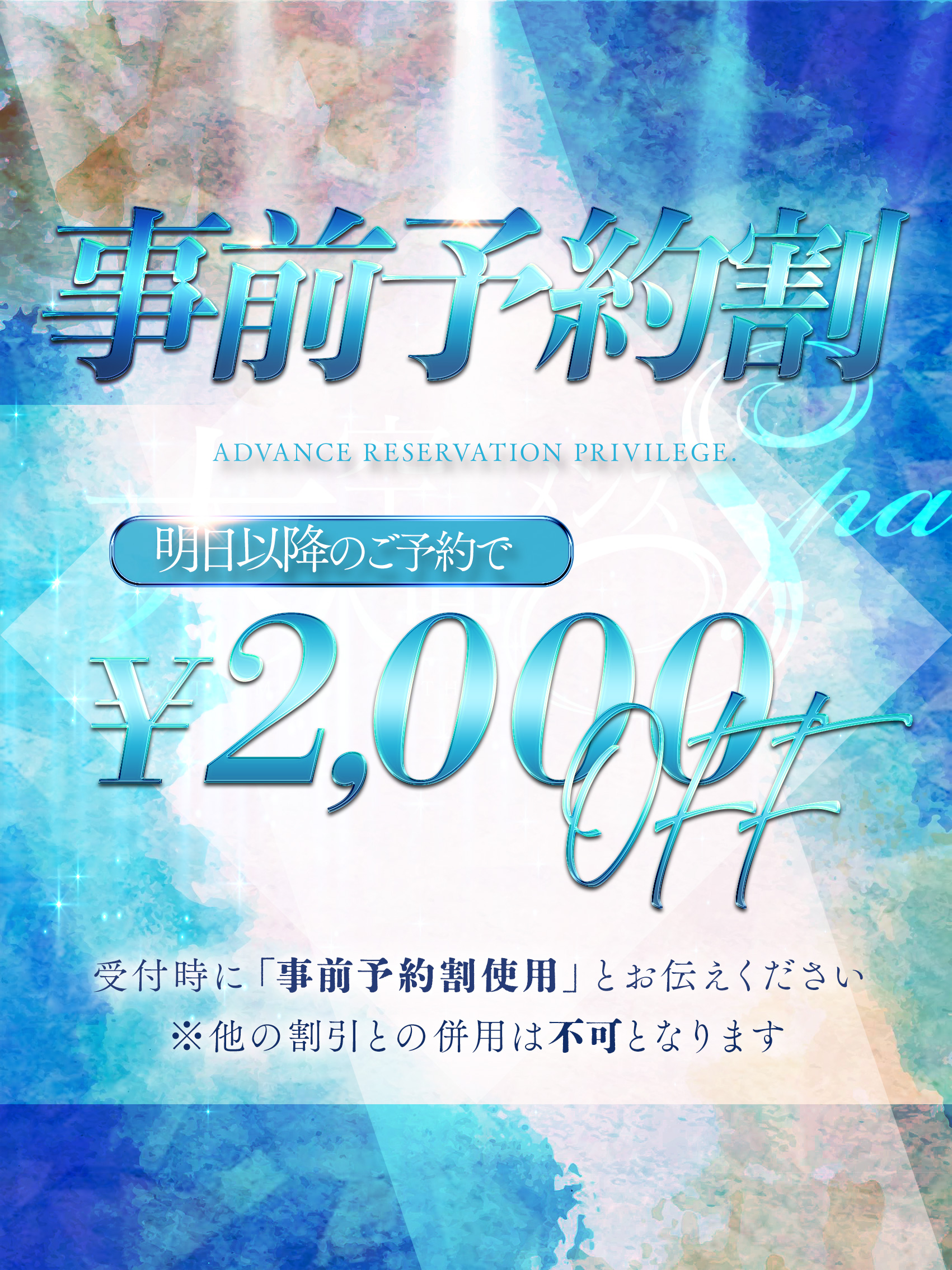 事前のご予約で全コース2,000円割引！
