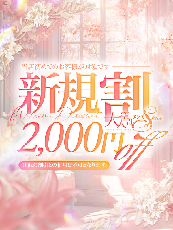 ご新規のお客様への2,000円割引！