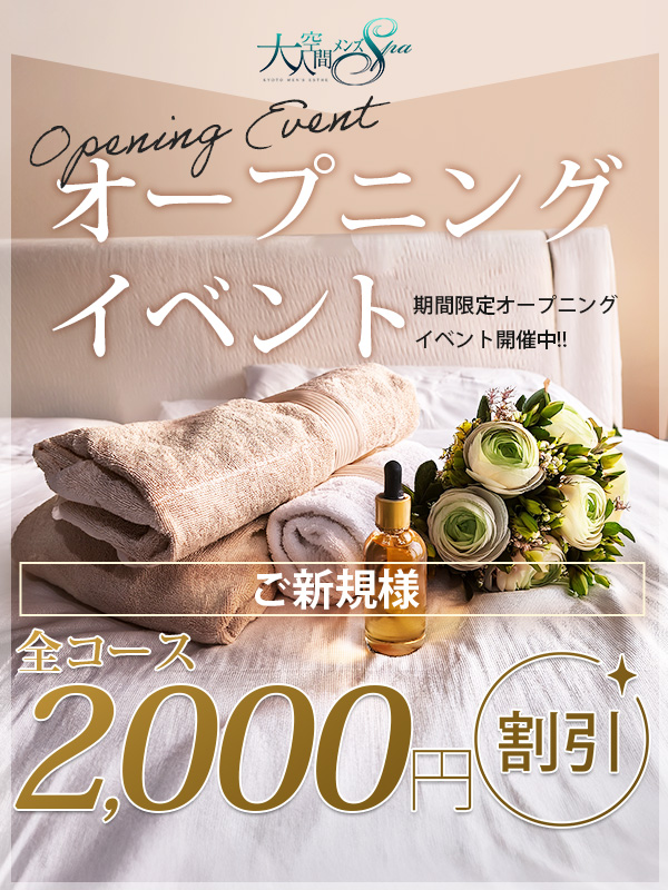 大人空間メンズＳＰＡ　オープン記念イベント