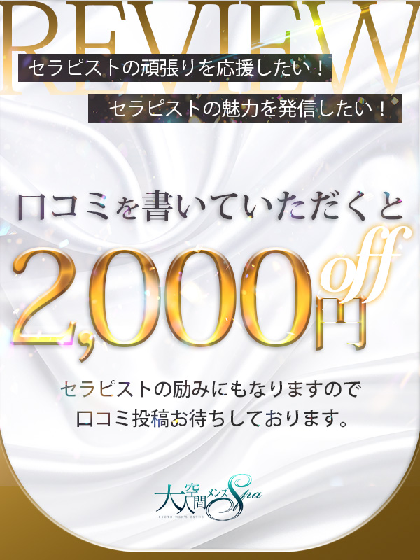 ★口コミはセラピストへのねぎらいの証です★